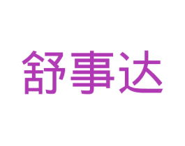 舒事达 第7类机械设备商标图样
