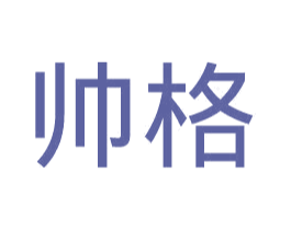 帅格 第16类办公工具商标图样