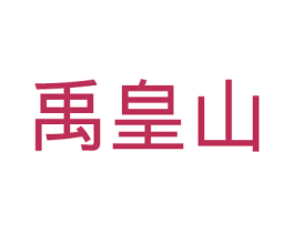 禹皇山 第9类科学仪器商标图样