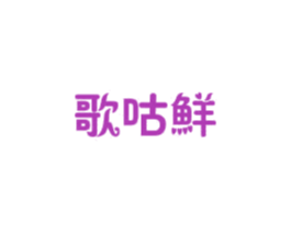 歌咕鲜 第30类小食配料商标图样