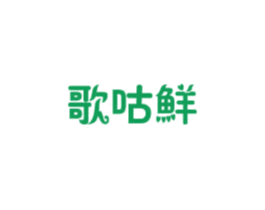 歌咕鲜 第31类水果花木商标图样