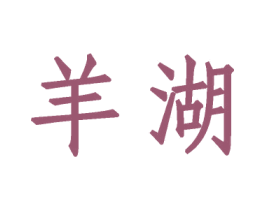 羊湖 第31类水果花木商标图样