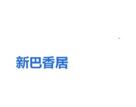 新巴香居 第43类餐饮酒店商标图样