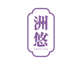 洲悠 第43类餐饮酒店商标图样
