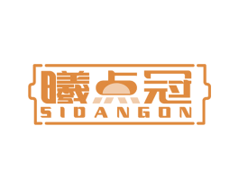 曦点冠 SIDANGON 第43类餐饮酒店商标图样