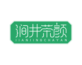 涧井茶颜 第43类餐饮酒店商标图样