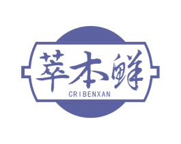 萃本鲜  CRIBENXAN 第43类餐饮酒店商标图样