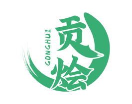 贡烩 第43类餐饮酒店商标图样