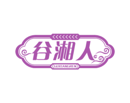 谷湘人 第43类餐饮酒店商标图样