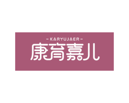 康育嘉儿 KARYUJAER 第35类广告贸易商标图样
