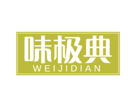 味极典 第30类小食配料商标图样