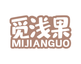 觅浅果 第29类食品商标图样