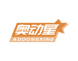 奥动星 第28类体育玩具商标图样