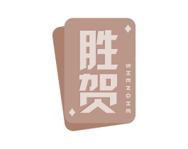 胜贺 第28类体育玩具商标图样
