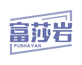富莎岩 第19类建筑材料商标图样