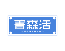 菁森活 第19类建筑材料商标图样