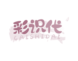 彩识代 第16类办公工具商标图样