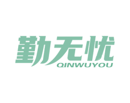 勤无忧 第16类办公工具商标图样
