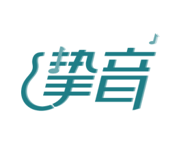 挚音 第15类乐器商标图样