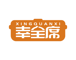 幸全席 第11类家用电器商标图样