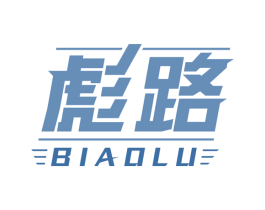 彪路 第4类燃料油脂商标图样