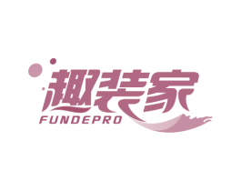 趣装家 FUNDEPRO 第2类颜料油漆商标图样