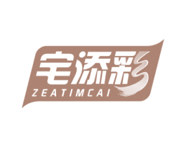 宅添彩 ZEATIMCAI 第2类颜料油漆商标图样