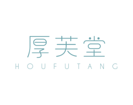 厚芙堂 第44类医疗园艺商标图样