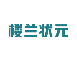 楼兰状元 第43类餐饮酒店商标图样
