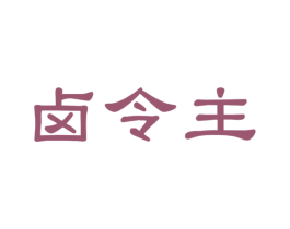 卤令主 第43类餐饮酒店商标图样