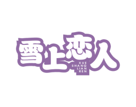 雪上恋人 第43类餐饮酒店商标图样
