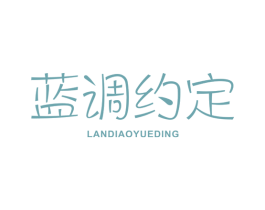 蓝调约定 第43类餐饮酒店商标图样