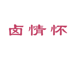卤情怀 第43类餐饮酒店商标图样