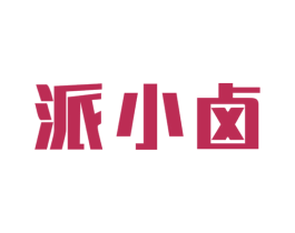 派小卤 第43类餐饮酒店商标图样