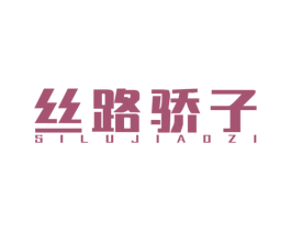丝路骄子 第43类餐饮酒店商标图样