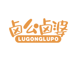 卤公卤婆 第43类餐饮酒店商标图样