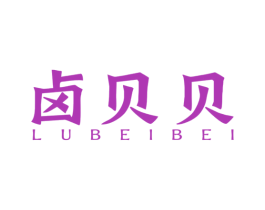 卤贝贝 第43类餐饮酒店商标图样