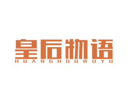 皇后物语 第43类餐饮酒店商标图样