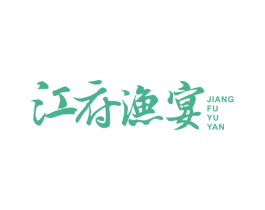 江府渔宴 第43类餐饮酒店商标图样