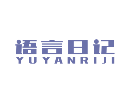 语言日记 第41类教育娱乐商标图样