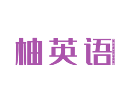 柚英语 第41类教育娱乐商标图样