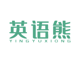 英语熊 第41类教育娱乐商标图样