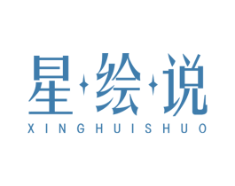 星绘说 第41类教育娱乐商标图样