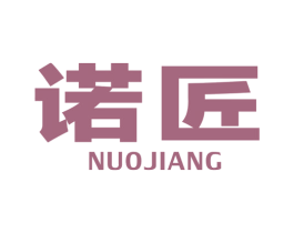 诺匠 第40类材料处理商标图样