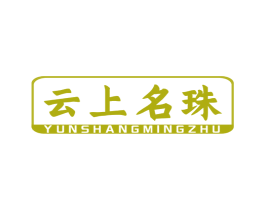 云上名珠 第37类建筑修理商标图样