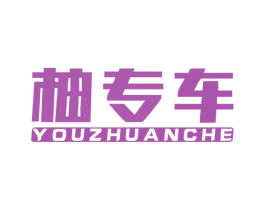 柚专车 第37类建筑修理商标图样