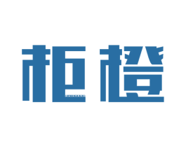 柜橙 第35类广告贸易商标图样