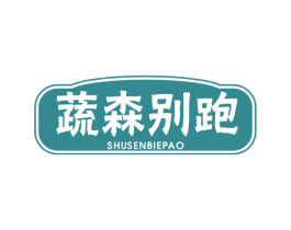 蔬森别跑 第35类广告贸易商标图样