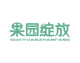 果园绽放 第35类广告贸易商标图样