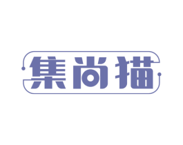集尚猫 第35类广告贸易商标图样